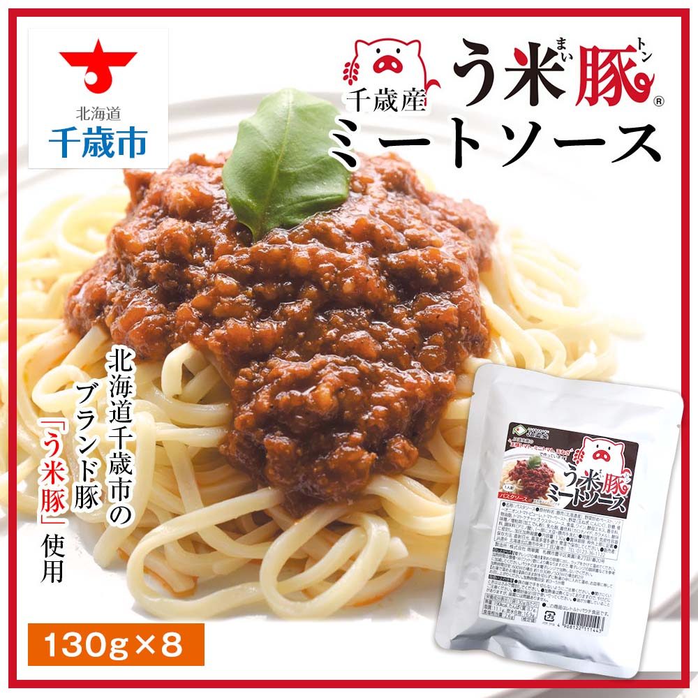 【ふるさと納税】う米豚ミートソースパスタソース ミートソース う米豚 豚肉 レトルト ソース 加工品 北海道産 北海道ふるさと納税 千歳市 ふるさと納税【北海道千歳市】ギフト ふるさと納税