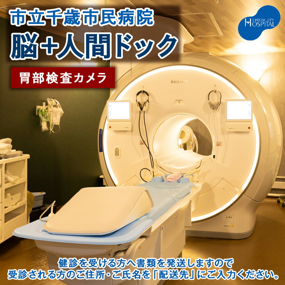 脳ドック+人間ドック(胃部検査カメラ)[市立千歳市民病院]医療 サービス 受診 チケット 利用券 施設利用 検査 人間ドッグ 検診 北海道ふるさと納税 千歳市 ふるさと納税[北海道千歳市]ギフト ふるさと納税