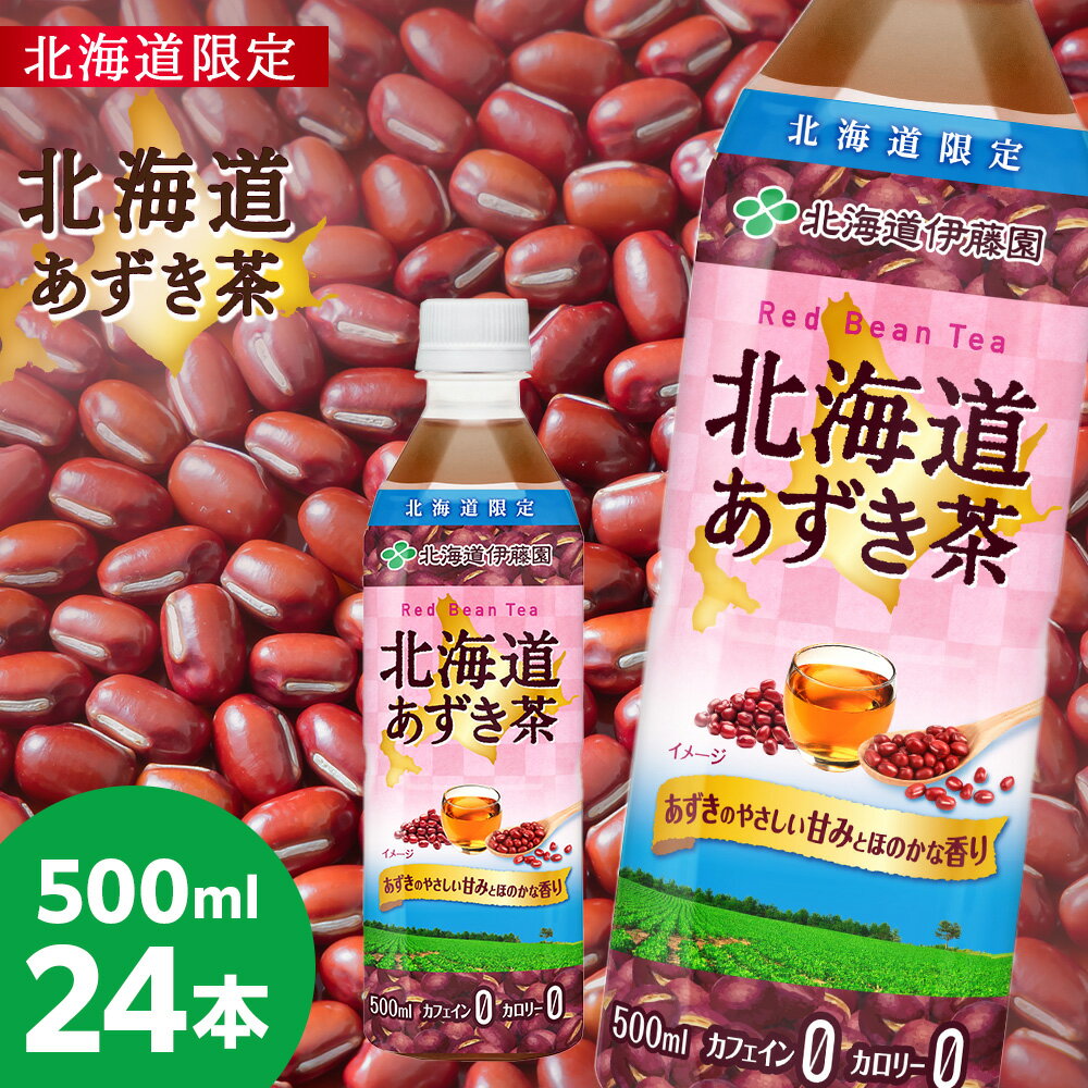 [北海道限定]北海道あずき茶 500ml×24本 北海道 千歳製造 飲料 お茶 ペットボトル セイコーマートソフトドリンク お茶 セコマ 飲料類 豆茶 小豆[北海道千歳市]ギフト ふるさと納税