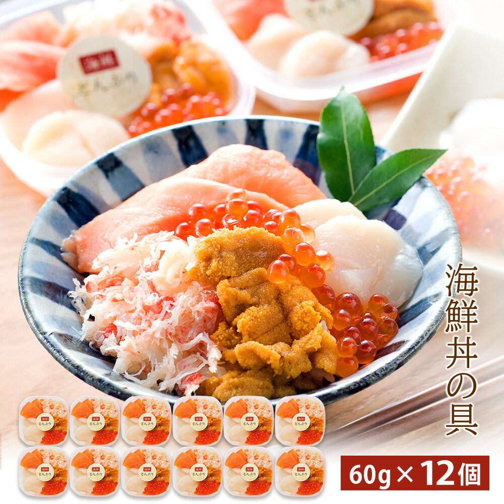 詰め合わせ 【ふるさと納税】海鮮丼 具 60g×12 丼ぶり 刺身 海鮮セット 【北海道】【札幌バルナバフーズ】魚介類 海鮮 ずわい蟹 うに いくら 帆立 サーモン セット 詰め合わせ 北海道ふるさと納税 ふるさと納税 北海道 千歳市 【北海道千歳市】ギフト ふるさと納税