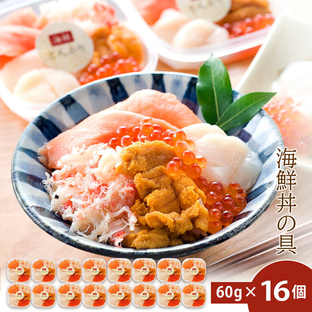 【ふるさと納税】海鮮丼 具 60g×16 丼ぶり 刺身 海鮮セット 【北海道】【札幌バルナバフーズ】魚介類 海鮮 ずわい蟹 うに いくら 帆立 サーモン セット 詰め合わせ 北海道ふるさと納税 ふるさと納税 北海道 千歳市 【北海道千歳市】ギフト ふるさと納税