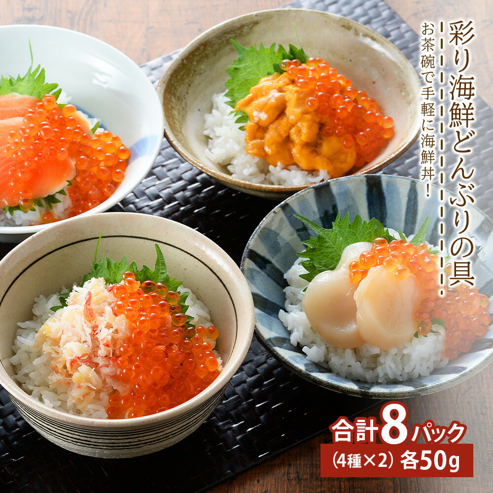 【ふるさと納税】彩り海鮮丼 具 4種各50g×2 丼ぶり 刺