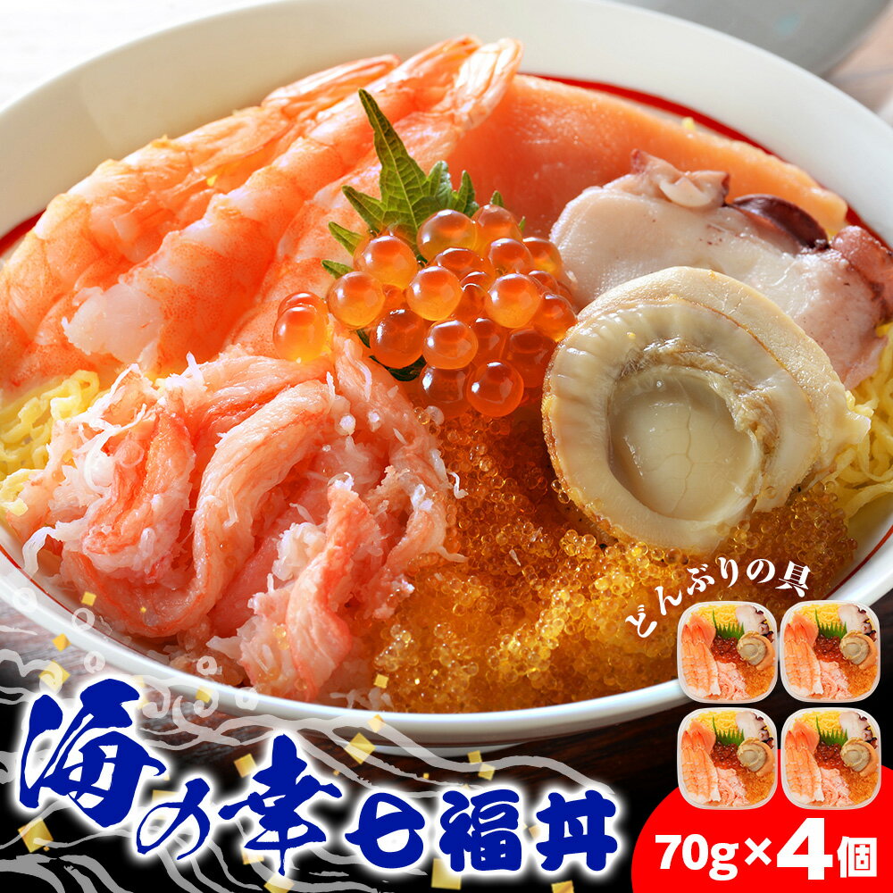 詰め合わせ 【ふるさと納税】海鮮丼 具 70g×4 7種 4個セット 魚介類 ギフト 海の幸 七福丼【北海道】【札幌バルナバフーズ】ずわい蟹 いくら 帆立 鮭 とびっこ たこ セット 詰め合わせ ふるさと納税 北海道 千歳市 【北海道千歳市】ギフト ふるさと納税