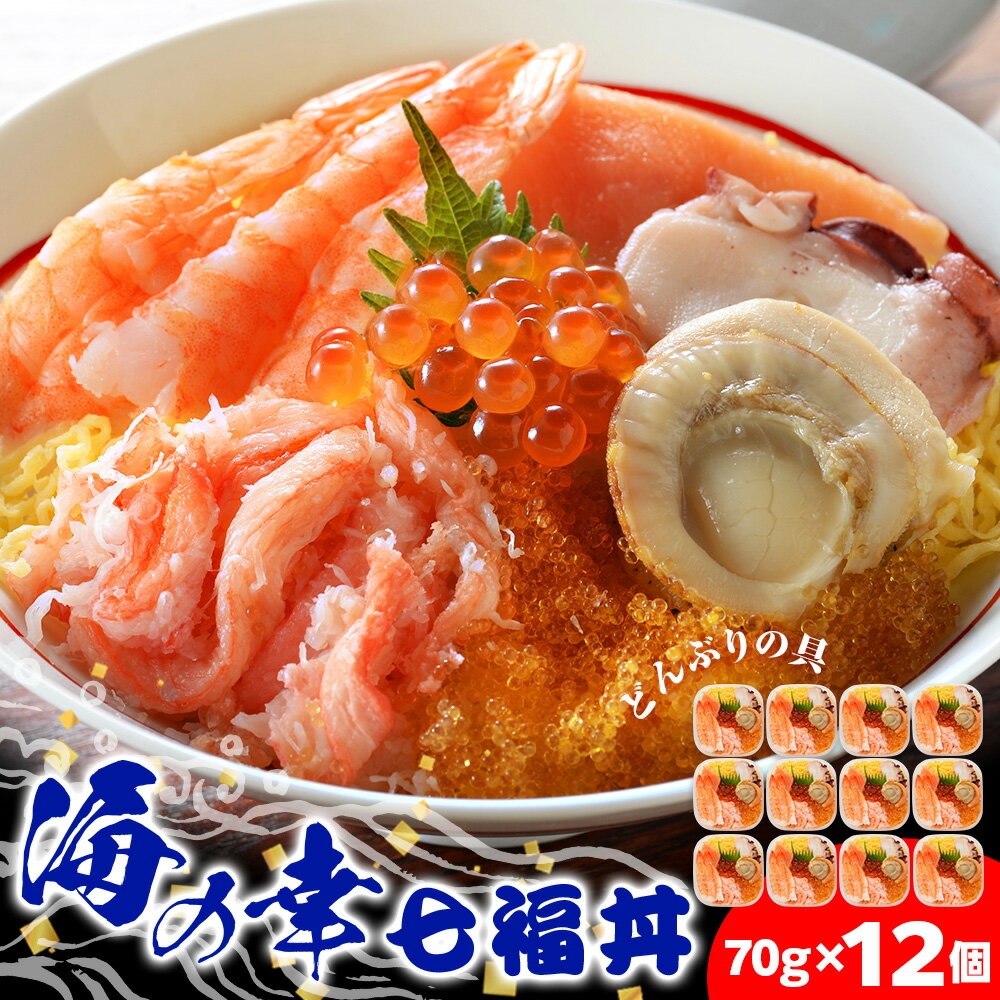 楽天北海道千歳市【ふるさと納税】海鮮丼 具 70g×12 7種 12個セット 魚介類 ギフト 海の幸 七福丼【北海道】【札幌バルナバフーズ】ずわい蟹 いくら 帆立 鮭 とびっこ たこ セット 詰め合わせ ふるさと納税 北海道 千歳市 【北海道千歳市】ギフト ふるさと納税