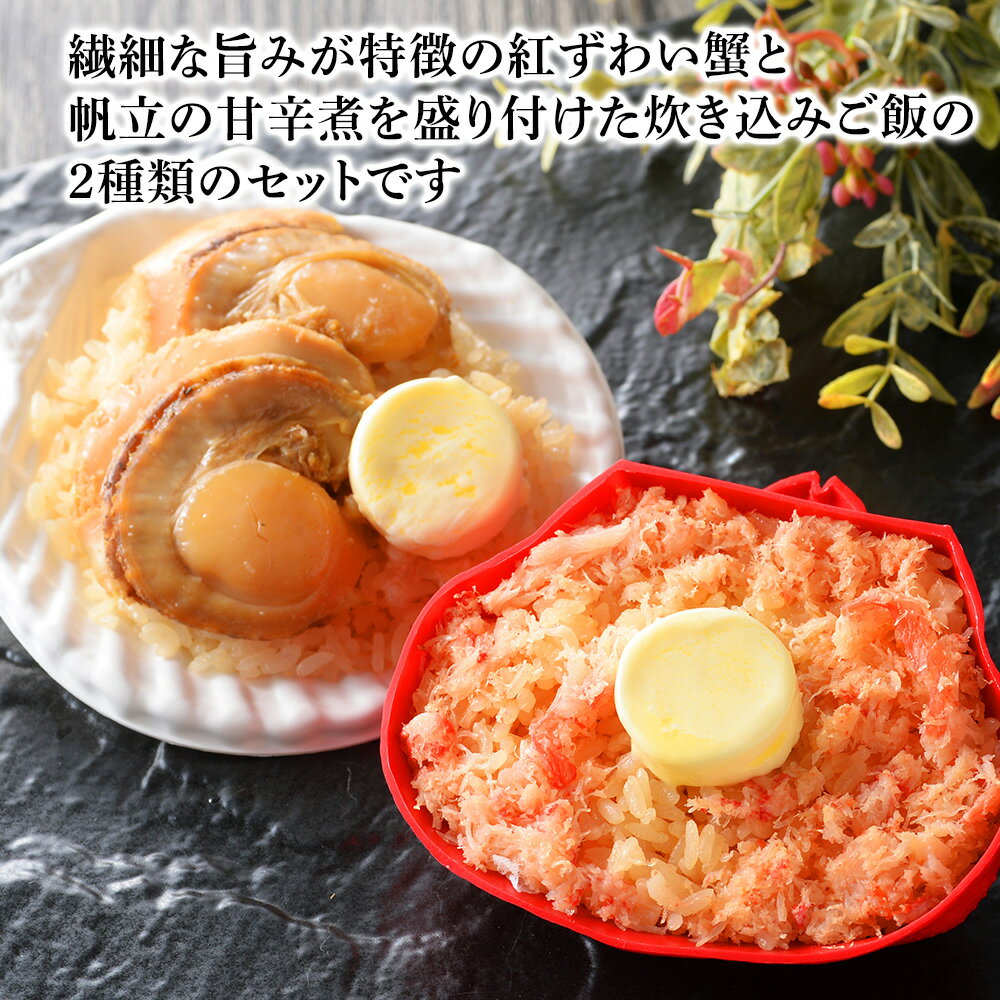 【ふるさと納税】紅ずわい蟹 ごはん バター 帆立ごはん 12個 (2種×6個) かにめし ホタテめし レンジ 簡単 ギフト 【北海道】【札幌バルナバフーズ】蟹飯 かに 蟹ごはん カニ飯 北海道ふるさと納税 ふるさと納税 北海道 千歳市 【北海道千歳市】ギフト ふるさと納税