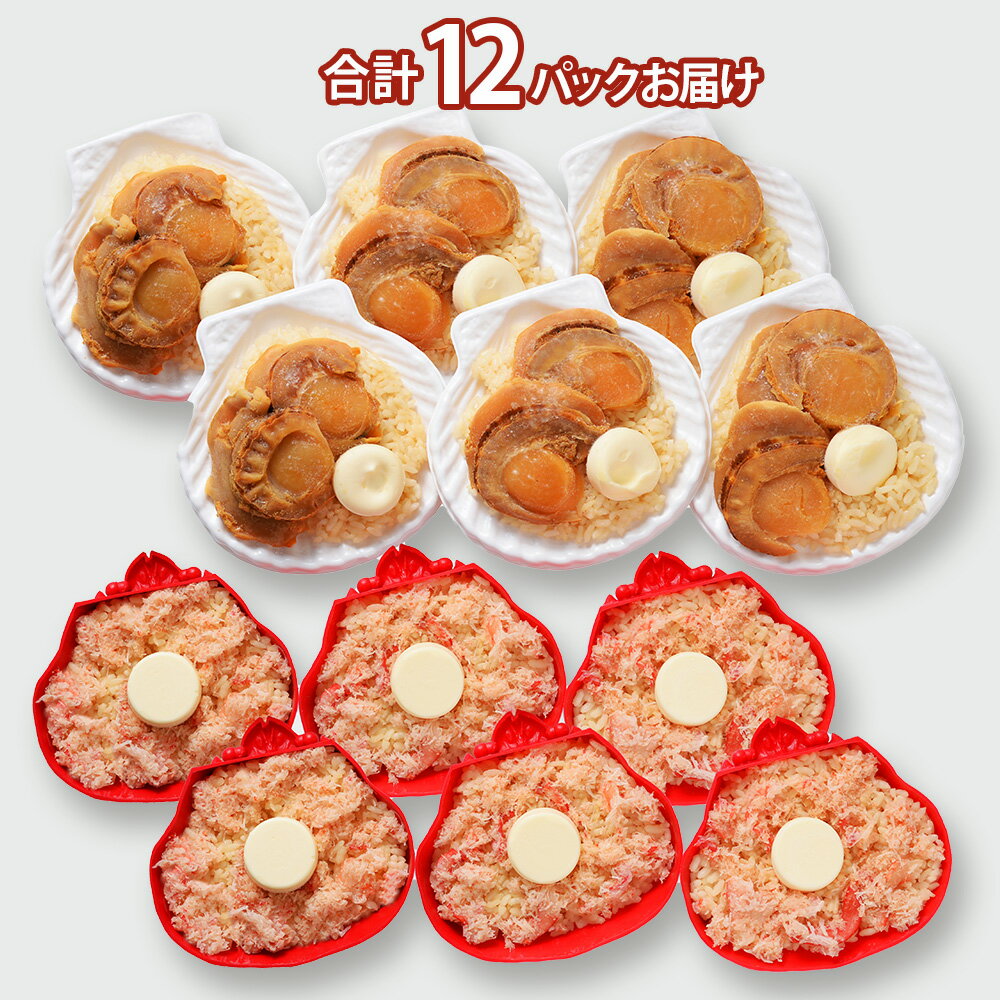 【ふるさと納税】紅ずわい蟹 ごはん バター 帆立ごはん 12個 (2種×6個) かにめし ホタテめし レンジ 簡単 ギフト 【北海道】【札幌バルナバフーズ】蟹飯 かに 蟹ごはん カニ飯 北海道ふるさと納税 ふるさと納税 北海道 千歳市 【北海道千歳市】ギフト ふるさと納税