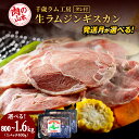 【ふるさと納税】千歳ラム工房 生ラムジンギスカン 選べる800g〜1.6kg 選べる発送月 たれ付き ラム肉 羊肉 北海道 ≪肉の山本≫北海道ふるさと納税 羊肉...
