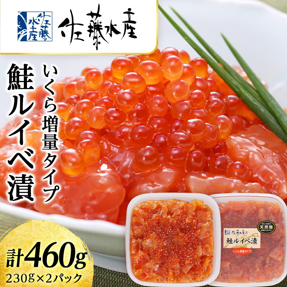 【ふるさと納税】＜佐藤水産＞鮭ルイべ漬 いくら 海鮮丼 230g×2個入 魚貝類 鮭 醤油漬 いくら 魚卵 ル...