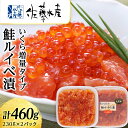 【ふるさと納税】＜佐藤水産＞鮭ルイべ漬 いくら 海鮮丼 230g×2個入 魚貝類 鮭 醤油漬 いくら 魚卵 ルイベ イクラ しょうゆ漬け 北海道ふるさと納税 千歳市 ふるさと納税【北海道千歳市】ギフト ふるさと納税