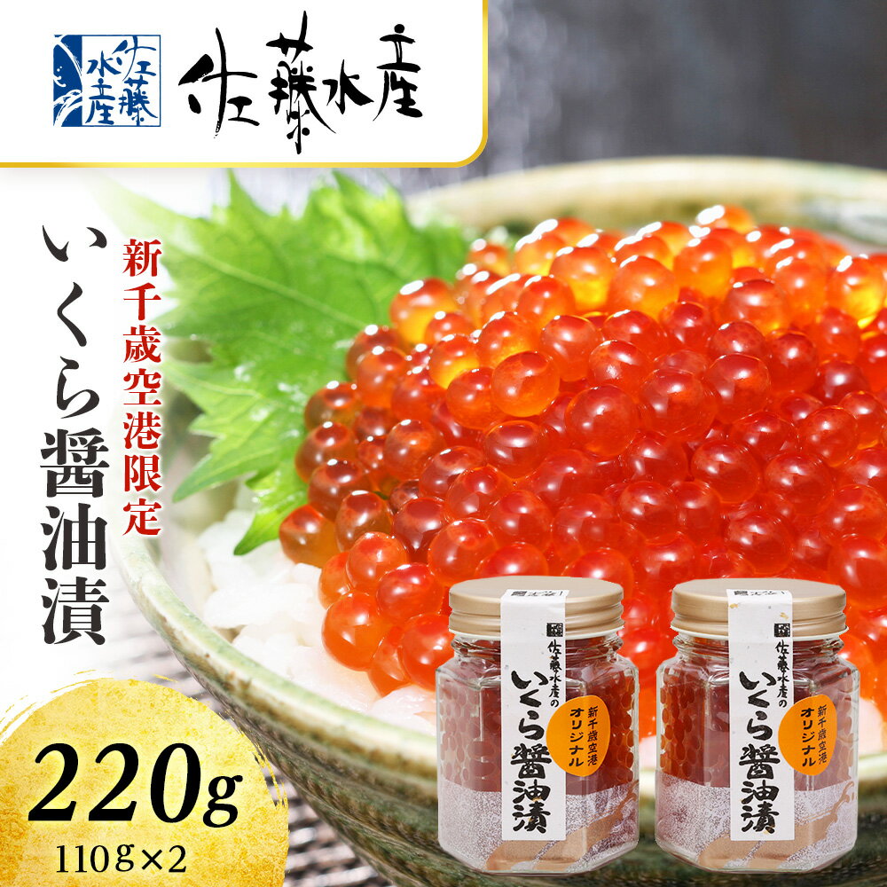 醤油イクラ 【ふるさと納税】＜佐藤水産＞いくら醤油漬（空港限定）110g×2本 いくら 醤油漬け イクラ イクラ しょうゆ漬 魚卵 海鮮 加工品 魚介類【北海道千歳市】ギフト ふるさと納税