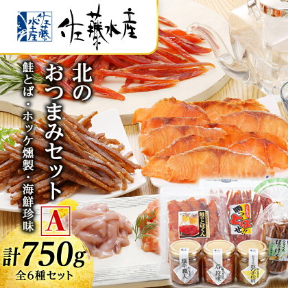 ＜佐藤水産＞酒の肴 北のおつまみセットA(鮭とば・ホッケ燻製・海鮮珍味)魚貝類 つまみ 肴 珍味 鮭とば とば ほっけ ホッケ 燻製 塩辛 松前漬 数の子 北海道ふるさと納税 千歳市 ふるさと納税【北海道千歳市】