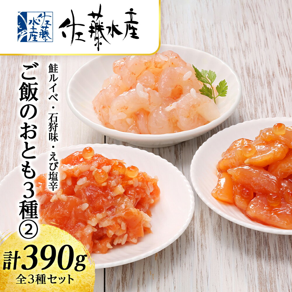 【ふるさと納税】 〈佐藤水産〉ご飯のおとも3種(2)鮭ルイベ