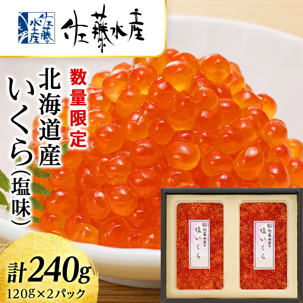 名称北海道産いくら（塩味）内容量北海道産いくら（塩味）120g×2賞味期限出荷日より60日間保存方法要冷凍(-18℃以下)アレルギーいくら ※ 表示内容に関しては各事業者の指定に基づき掲載しており、一切の内容を保証するものではございません。 ※ご不明の点がございましたら事業者まで直接お問い合わせ下さい。製造者佐藤水産株式会社　千歳泉沢工場　北海道千歳市販売者株式会社Souplesse北海道札幌市事業者株式会社Souplesse配送方法冷凍配送備考※画像はイメージです。※解凍後、お早めにお召し上がりいただくことをおすすめいたします。 ・ふるさと納税よくある質問はこちら ・寄附申込みのキャンセル、返礼品の変更・返品はできません。あらかじめご了承ください。 ふるさと納税楽天市場ふるさと納税北海道ふるさと納税納税ふるさと納税お祝いふるさと納税ギフトふるさと納税人気ランキングお試し食品グルメお取り寄せグルメ訳あり訳アリ父の日父の日ギフト父の日プレゼントお父さん母の日母の日ギフト母の日プレゼントお母さん敬老の日おじいちゃん祖父おばあちゃん祖母御中元お中元中元お歳暮御歳暮歳暮クリスマス残暑御見舞残暑見舞いギフトプレゼント贈り物お見舞い退院祝い全快祝い快気祝い快気内祝い結婚式結婚祝いご結婚御祝結婚内祝い引き出物引出物引越しご挨拶引っ越し出産祝い出産内祝い合格祝い合格内祝い進学祝い進学内祝い入学祝い入学内祝い小学校入学祝い小学校入学内祝い中学校入学祝い中学校入学内祝い高校入学祝い高校入学内祝い大学入学祝い大学入学内祝い幼稚園入園内祝い卒業記念品卒業祝い新築祝新築内祝い金婚式お祝いお供え法事供養バースデーバースデイバースディ七五三祝い【ふるさと納税】＜佐藤水産＞北海道産いくら（塩味）240g 魚貝類 いくら 魚卵　【魚貝類・いくら・魚卵】 北海道産の「生いくら」を新鮮なうちに塩のみで味付け、旨味が凝縮したコクのある美味しさ! 塩だけのシンプルな味わい・・・塩水で丁寧に漬け込んでおり、添加物の発色剤などは一切使用しておりません。 塩のみの味付けのため、いくらの完熟度合いと鮮度、そして熟練した職人技が決め手の逸品です。 塩のみでいくらの持ち味を引き出しており、旨味がギュッと凝縮した一品です。 適度に水気を切っているので、まったりとした濃厚な、コクのある深い味わいで、鮭の卵もつぶれにくく、しかし、いくらの皮が残らない、ちょうど良い完熟具合の鮭筋子を厳選・素早くほぐし使用しています。 これぞ本来のいくらの美味しさです。化粧箱入りなので進物にもおすすめ！ ※画像はイメージです。 ※解凍後、お早めにお召し上がりいただくことをおすすめいたします。 寄附金の用途について 受領証明書及びワンストップ特例申請書のお届けについて 入金確認後、注文内容確認画面の【注文者情報】に記載の住所にお送りいたします。発送の時期は、入金確認後2〜3週間程度を目途に、お礼の特産品とは別にお送りいたします。