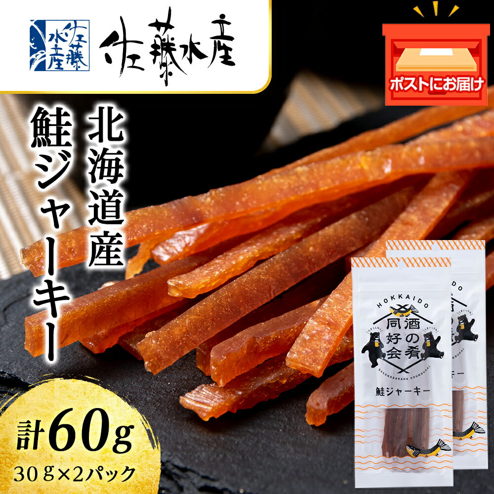 【ふるさと納税】 鮭ジャーキー30g 2袋 おつまみ 酒の肴 プレゼント おやつ ビール日本酒のあてに 御祝い 細長い ジャーキー シャケ 北海道 2000円 ＜佐藤水産＞北海道ふるさと納税 千歳市 ふるさと納税【北海道千歳市】ギフト ふるさと納税