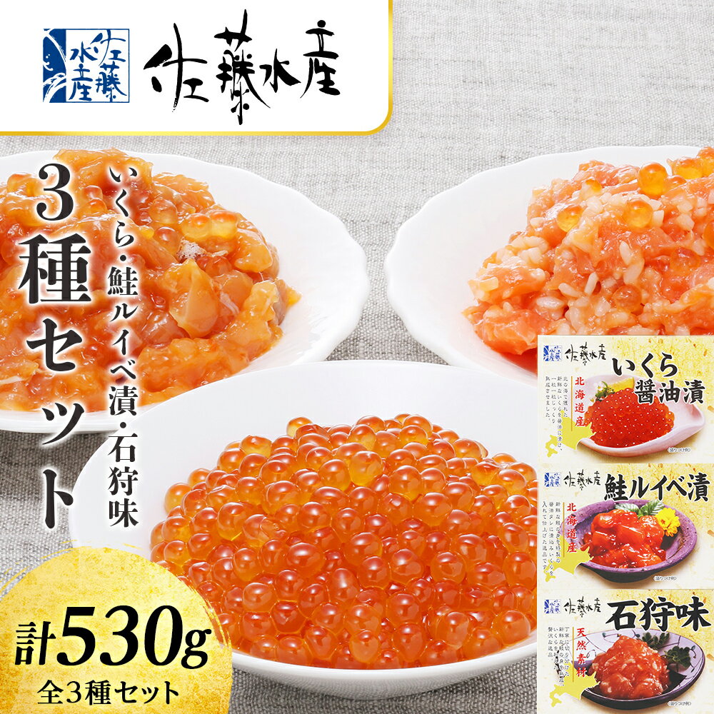 名称＜佐藤水産＞いくらと鮭ルイベ漬・石狩味の3種セット 内容量鮭ルイべ漬：170g いくらの醤油漬：180g 石狩味：180g 賞味期限60日 保存方法要冷凍(-18℃以下) アレルギー小麦・さけ（鮭）・いくら・大豆 ※ 表示内容に関しては各事業者の指定に基づき掲載しており、一切の内容を保証するものではございません。 ※ご不明の点がございましたら事業者まで直接お問い合わせ下さい。 製造者佐藤水産株式会社　千歳泉沢工場北海道千歳市 事業者株式会社Souplesse 配送方法冷凍配送 備考※画像はイメージです。 ※解凍後、お早めにお召し上がりいただくことをおすすめいたします。 ◆お礼の品・配送に関するお問合せ先◆ 千歳市ふるさと納税コールセンター　株式会社スプレス（TEL：011-807-7753 平日9：00?17：30） ・ふるさと納税よくある質問はこちら ・寄附申込みのキャンセル、返礼品の変更・返品はできません。あらかじめご了承ください。 ふるさと納税楽天市場ふるさと納税北海道ふるさと納税納税ふるさと納税お祝いふるさと納税ギフトふるさと納税人気ランキングお試し食品グルメお取り寄せグルメ訳あり訳アリ父の日父の日ギフト父の日プレゼントお父さん母の日母の日ギフト母の日プレゼントお母さん敬老の日おじいちゃん祖父おばあちゃん祖母御中元お中元中元お歳暮御歳暮歳暮クリスマス残暑御見舞残暑見舞いギフトプレゼント贈り物お見舞い退院祝い全快祝い快気祝い快気内祝い結婚式結婚祝いご結婚御祝結婚内祝い引き出物引出物引越しご挨拶引っ越し出産祝い出産内祝い合格祝い合格内祝い進学祝い進学内祝い入学祝い入学内祝い小学校入学祝い小学校入学内祝い中学校入学祝い中学校入学内祝い高校入学祝い高校入学内祝い大学入学祝い大学入学内祝い幼稚園入園内祝い卒業記念品卒業祝い新築祝新築内祝い金婚式お祝いお供え法事供養バースデーバースデイバースディ七五三祝い【ふるさと納税】＜佐藤水産＞いくらと鮭ルイベ漬・石狩味の3種セット　【魚貝類・サーモン・鮭・いくら・魚卵】 北海道産のいくらの醤油漬と、同じく北海道産の鮭といくらを特製醤油タレに漬けた佐藤水産珍味「鮭ルイべ漬」、じっくり塩と麹で熟成させいくらを和えた「石狩味」 ※画像はイメージです。 ※解凍後、お早めにお召し上がりいただくことをおすすめいたします。 寄附金の用途について 受領証明書及びワンストップ特例申請書のお届けについて 入金確認後、注文内容確認画面の【注文者情報】に記載の住所にお送りいたします。発送の時期は、入金確認後2〜3週間程度を目途に、お礼の特産品とは別にお送りいたします。