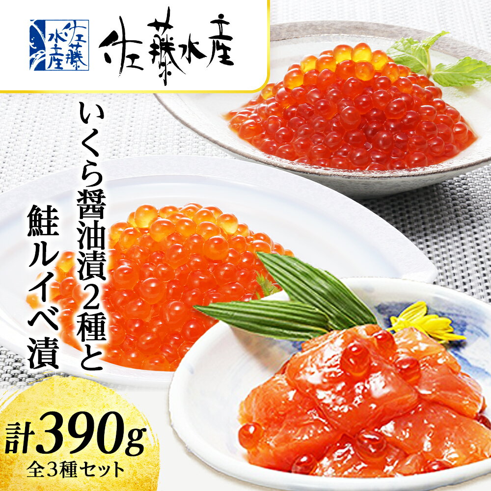 名称＜佐藤水産＞いくら醤油漬2種と鮭ルイベ漬内容量鮭ルイべ漬：130g×1 いくらの醤油漬：130g×1 いくらの醤油漬（白醤油）130g×1原材料いくらの醤油漬: 秋鮭の卵(いくら)(北海道産)、しょうゆ、たん白加水分解物、砂糖混合異性化液糖、清酒、砂糖、酒精調整品、かつお節エキス、食塩、魚醤、酵母エキス、(一部に小麦・さけ・大豆を含む)いくらの醤油漬: 秋鮭の卵(いくら)(北海道産)、しょうゆ、たん白加水分解物、砂糖混合異性化液糖、清酒、魚介エキス、酒精調整品、食塩、酵母エキス／酸味料、(一部に小麦・大豆を含む)鮭といくらの醤油漬: 鮭(北海道産)、いくら(北海道産)、醤油(小麦・大豆を含む)、還元水飴、米発酵調味料、食塩、鮭の魚醤、酸味料、トレハロース、酸化防止剤(ビタミンC)、調味料(アミノ酸)、パプリカ色素、酵素賞味期限冷凍60日保存方法要冷凍(-18℃以下)アレルギー小麦・いくら・さけ（鮭）・大豆 ※ 表示内容に関しては各事業者の指定に基づき掲載しており、一切の内容を保証するものではございません。 ※ご不明の点がございましたら事業者まで直接お問い合わせ下さい。製造者いくらの醤油漬: 佐藤水産株式会社　千歳泉沢工場　北海道千歳市いくらの醤油漬: 佐藤水産株式会社　千歳泉沢工場　北海道千歳市販売者株式会社Souplesse北海道札幌市加工業者鮭といくらの醤油漬: 佐藤水産株式会社　千歳泉沢工場　北海道千歳市事業者株式会社Souplesse配送方法冷凍配送備考※画像はイメージです。 ◆お礼の品・配送に関するお問合せ先◆ 千歳市ふるさと納税コールセンター　株式会社スプレス（TEL：011-807-7753 平日9：00?17：30） ・ふるさと納税よくある質問はこちら ・寄附申込みのキャンセル、返礼品の変更・返品はできません。あらかじめご了承ください。 ふるさと納税楽天市場ふるさと納税北海道ふるさと納税納税ふるさと納税お祝いふるさと納税ギフトふるさと納税人気ランキングお試し食品グルメお取り寄せグルメ訳あり訳アリ父の日父の日ギフト父の日プレゼントお父さん母の日母の日ギフト母の日プレゼントお母さん敬老の日おじいちゃん祖父おばあちゃん祖母御中元お中元中元お歳暮御歳暮歳暮クリスマス残暑御見舞残暑見舞いギフトプレゼント贈り物お見舞い退院祝い全快祝い快気祝い快気内祝い結婚式結婚祝いご結婚御祝結婚内祝い引き出物引出物引越しご挨拶引っ越し出産祝い出産内祝い合格祝い合格内祝い進学祝い進学内祝い入学祝い入学内祝い小学校入学祝い小学校入学内祝い中学校入学祝い中学校入学内祝い高校入学祝い高校入学内祝い大学入学祝い大学入学内祝い幼稚園入園内祝い卒業記念品卒業祝い新築祝新築内祝い金婚式お祝いお供え法事供養バースデーバースデイバースディ七五三祝い【ふるさと納税】＜佐藤水産＞いくら醤油漬2種と鮭ルイベ漬　【魚貝類・サーモン・鮭・いくら・魚卵】 旬に獲れた北海道産の鮭いくらを白醤油・黒醤油と、2種の特製タレで味付けした味付けいくらと佐藤水産の人気の珍味「鮭ルイべ漬」の親子セットです。 寄附金の用途について 受領証明書及びワンストップ特例申請書のお届けについて 入金確認後、注文内容確認画面の【注文者情報】に記載の住所にお送りいたします。発送の時期は、入金確認後2〜3週間程度を目途に、お礼の特産品とは別にお送りいたします。