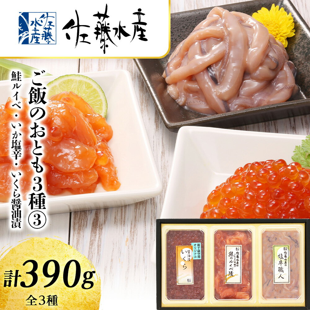 【ふるさと納税】〈佐藤水産〉ご飯のおとも3種3鮭ルイベ漬・い