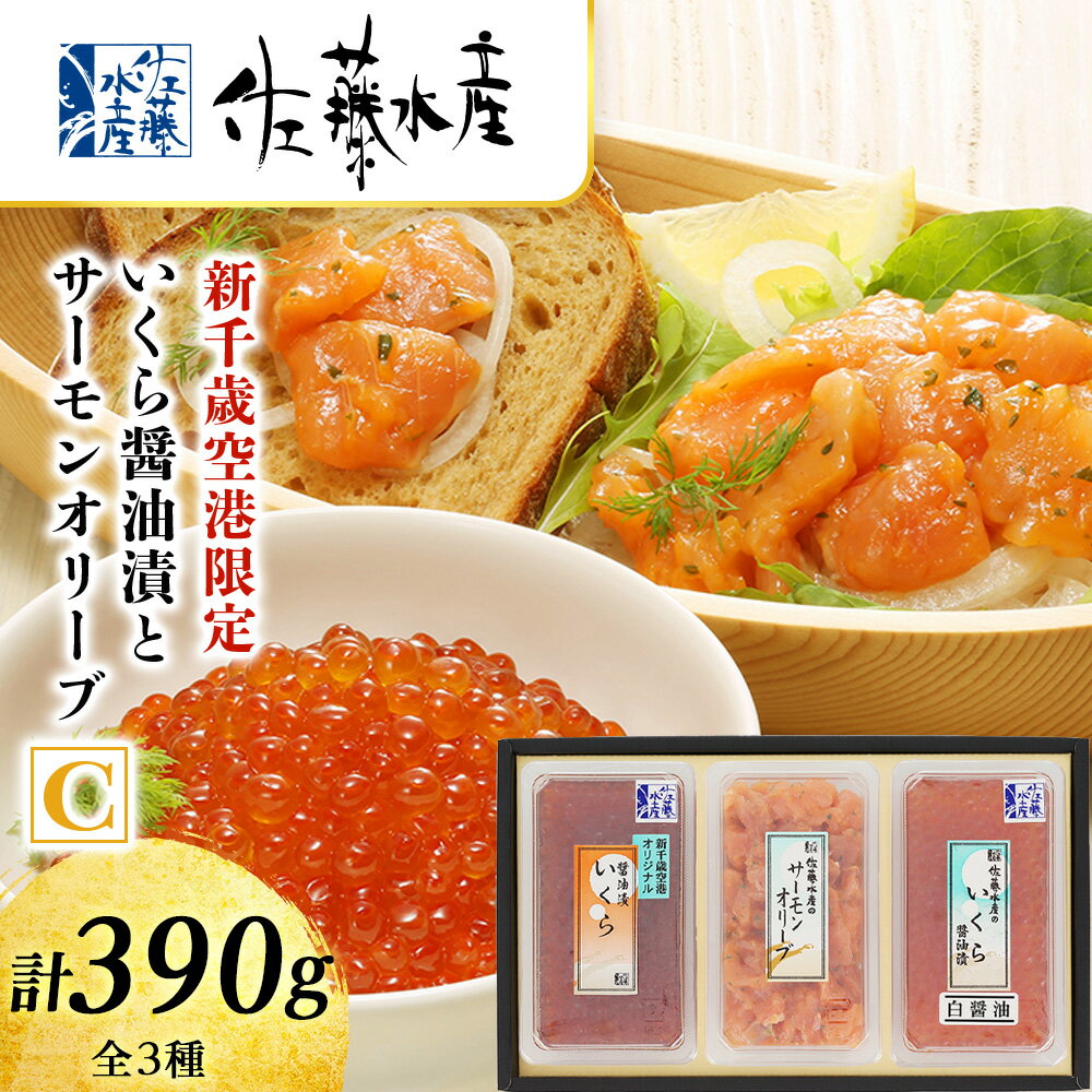 【ふるさと納税】 ＜佐藤水産＞いくら醤油漬(空港限定)とサーモンオリーブC魚貝類 サーモン 鮭 いくら 魚卵 オリーブ いくら醤油漬 北海道ふるさと納税 千歳市 ふるさと納税【北海道千歳市】ギフト ふるさと納税のサムネイル