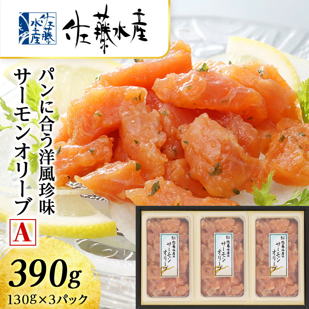 【ふるさと納税】 ＜佐藤水産＞サーモンオリーブ(パンに合う洋風珍味)A魚貝類 サーモン 鮭 オリーブ 珍味 スモーク 北海道ふるさと納税 千歳市 ふるさと納税【北海道千歳市】ギフト ふるさと納税