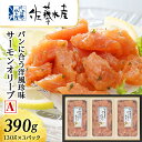 【ふるさと納税】 <佐藤水産>サーモンオリーブ(パンに合う洋風珍味)A魚貝類 サーモン 鮭 オリーブ 珍味 スモーク 北海道ふるさと納税 千歳市 ふるさと納税【北海道千歳市】ギフト ふるさと納税