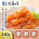 22位! 口コミ数「6件」評価「5」 ＜佐藤水産＞サーモンオリーブ(パンに合う洋風珍味)B魚貝類 サーモン 鮭 オリーブ 珍味 スモーク 北海道ふるさと納税 千歳市 ふるさと納･･･ 