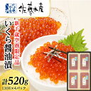 【ふるさと納税】<佐藤水産>☆新千歳空港限定品☆いくら醤油漬 520g 魚貝類 いくら 魚卵 醤油漬け【北海道千歳市】ギフト ふるさと納税