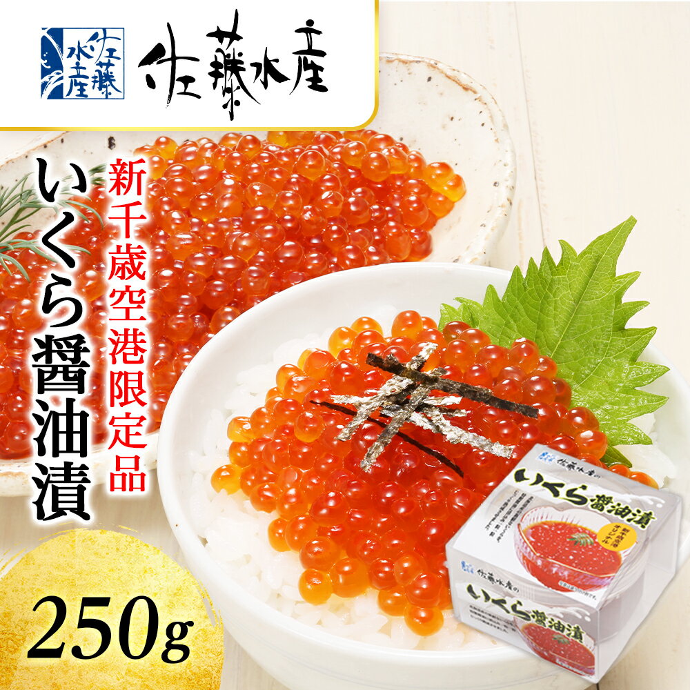 【ふるさと納税】 ＜佐藤水産＞☆新千歳空港限定品☆いくら醤油漬 250g 魚貝類 いくら 魚卵 醤油漬け【...