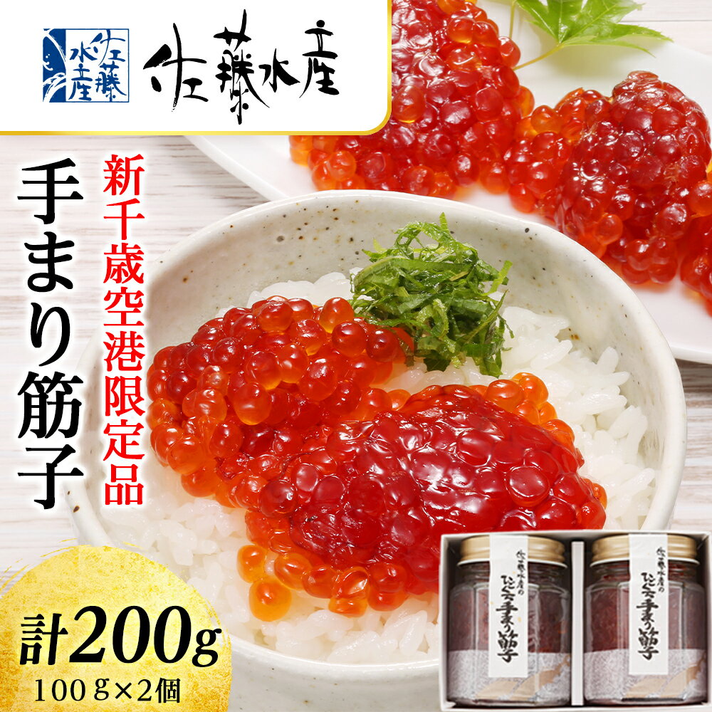 【ふるさと納税】 ＜佐藤水産＞手まり筋子 100g×2個 魚貝類 魚卵 塩蔵 すじこ【北海道千歳市】ギフト ふるさと納税