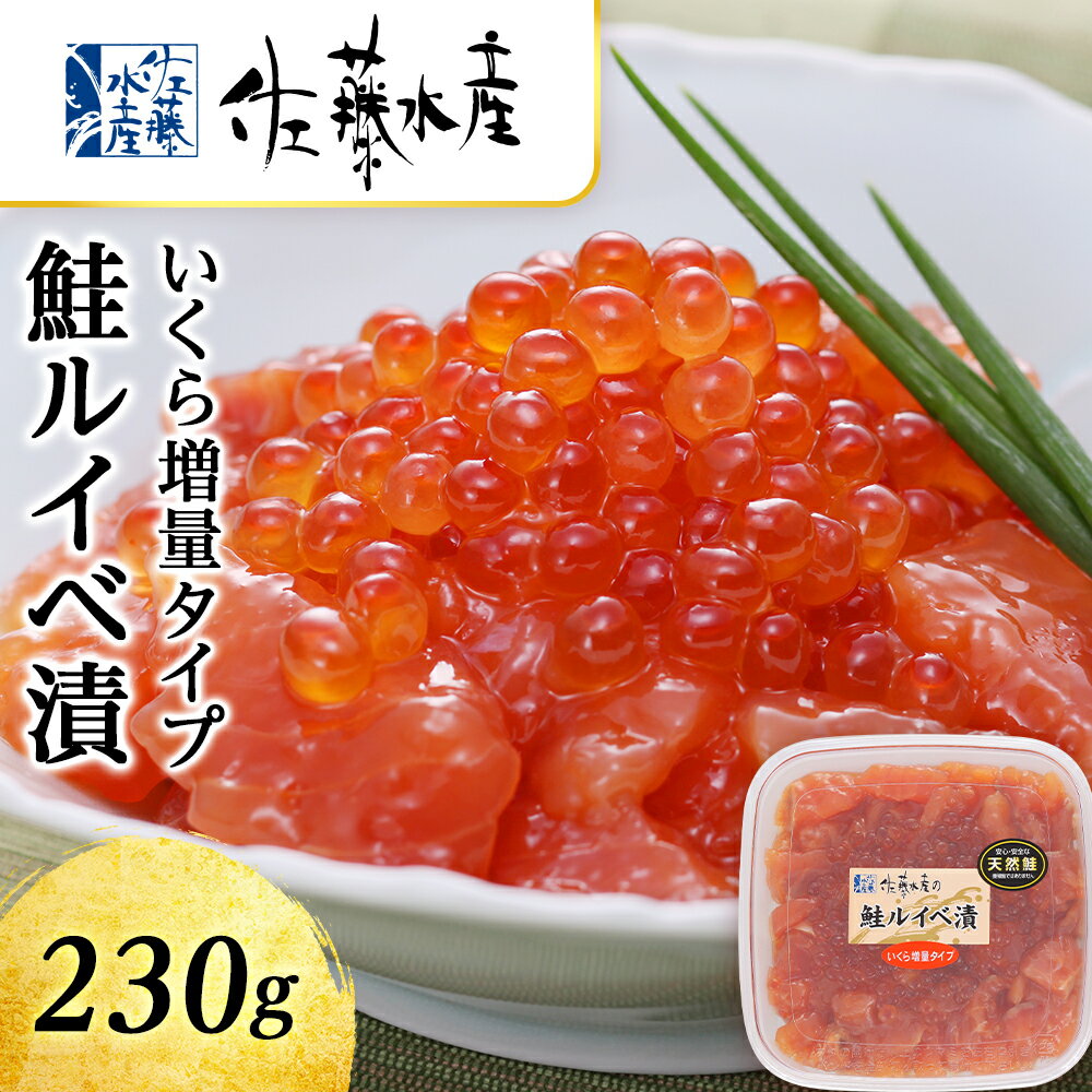 名称＜佐藤水産＞鮭ルイべ漬いくら 230g 内容量鮭ルイべ漬いくら　230g×1個(箱入) 賞味期限出荷日より60日間 保存方法要冷凍(-18℃以下) アレルギー小麦・さけ（鮭）・いくら・大豆 製造者佐藤水産株式会社　千歳泉沢工場北海道千歳市 事業者株式会社Souplesse 配送方法冷凍配送 備考※画像はイメージです。 ※解凍後、お早めにお召し上がりいただくことをおすすめいたします。 ※着日指定不可 ◆お礼の品・配送に関するお問合せ先◆ 千歳市ふるさと納税コールセンター　株式会社スプレス（TEL：011-807-7753 平日9：00?17：30） ・ふるさと納税よくある質問はこちら ・寄附申込みのキャンセル、返礼品の変更・返品はできません。あらかじめご了承ください。 ふるさと納税楽天市場ふるさと納税北海道ふるさと納税納税ふるさと納税お祝いふるさと納税ギフトふるさと納税人気ランキングお試し食品グルメお取り寄せグルメ訳あり訳アリ父の日父の日ギフト父の日プレゼントお父さん母の日母の日ギフト母の日プレゼントお母さん敬老の日おじいちゃん祖父おばあちゃん祖母御中元お中元中元お歳暮御歳暮歳暮クリスマス残暑御見舞残暑見舞いギフトプレゼント贈り物お見舞い退院祝い全快祝い快気祝い快気内祝い結婚式結婚祝いご結婚御祝結婚内祝い引き出物引出物引越しご挨拶引っ越し出産祝い出産内祝い合格祝い合格内祝い進学祝い進学内祝い入学祝い入学内祝い小学校入学祝い小学校入学内祝い中学校入学祝い中学校入学内祝い高校入学祝い高校入学内祝い大学入学祝い大学入学内祝い幼稚園入園内祝い卒業記念品卒業祝い新築祝新築内祝い金婚式お祝いお供え法事供養バースデーバースデイバースディ七五三祝い【ふるさと納税】＜佐藤水産＞鮭ルイべ漬いくら 230g　【魚貝類・鮭・いくら・魚卵】 北海道産の鮭といくらを醤油で漬け込んだ大人気商品の「鮭ルイベ漬」! 本商品は鮭ルイベ漬に千歳空港限定のいくら醤油漬をセットにした特別仕様の限定品です。 たっぷりのいくらが鮭の身に絡まり、より濃厚でコクのある味わいを楽しめます。 丼にして召し上がるのがいちばんのおすすめ！とろろと一緒に山かけや生野菜とオリーブオイルと共にカルパッチョにしてもおいしく召し上がれます。 ご飯の上にのせるだけで贅沢な鮭いくらの海鮮丼をお楽しみいただけます。 北海道産の鮭といくらが織りなす、とろけるような旨味が当社の人気NO.1の秘密です。 ※画像はイメージです。 ※解凍後、お早めにお召し上がりいただくことをおすすめいたします。 ◆お礼の品・配送に関するお問合せ先◆ 千歳市ふるさと納税コールセンター　株式会社スプレス（TEL：011-807-7753 平日9：00〜17：30） 寄附金の用途について 受領証明書及びワンストップ特例申請書のお届けについて 入金確認後、注文内容確認画面の【注文者情報】に記載の住所にお送りいたします。発送の時期は、入金確認後2〜3週間程度を目途に、お礼の特産品とは別にお送りいたします。