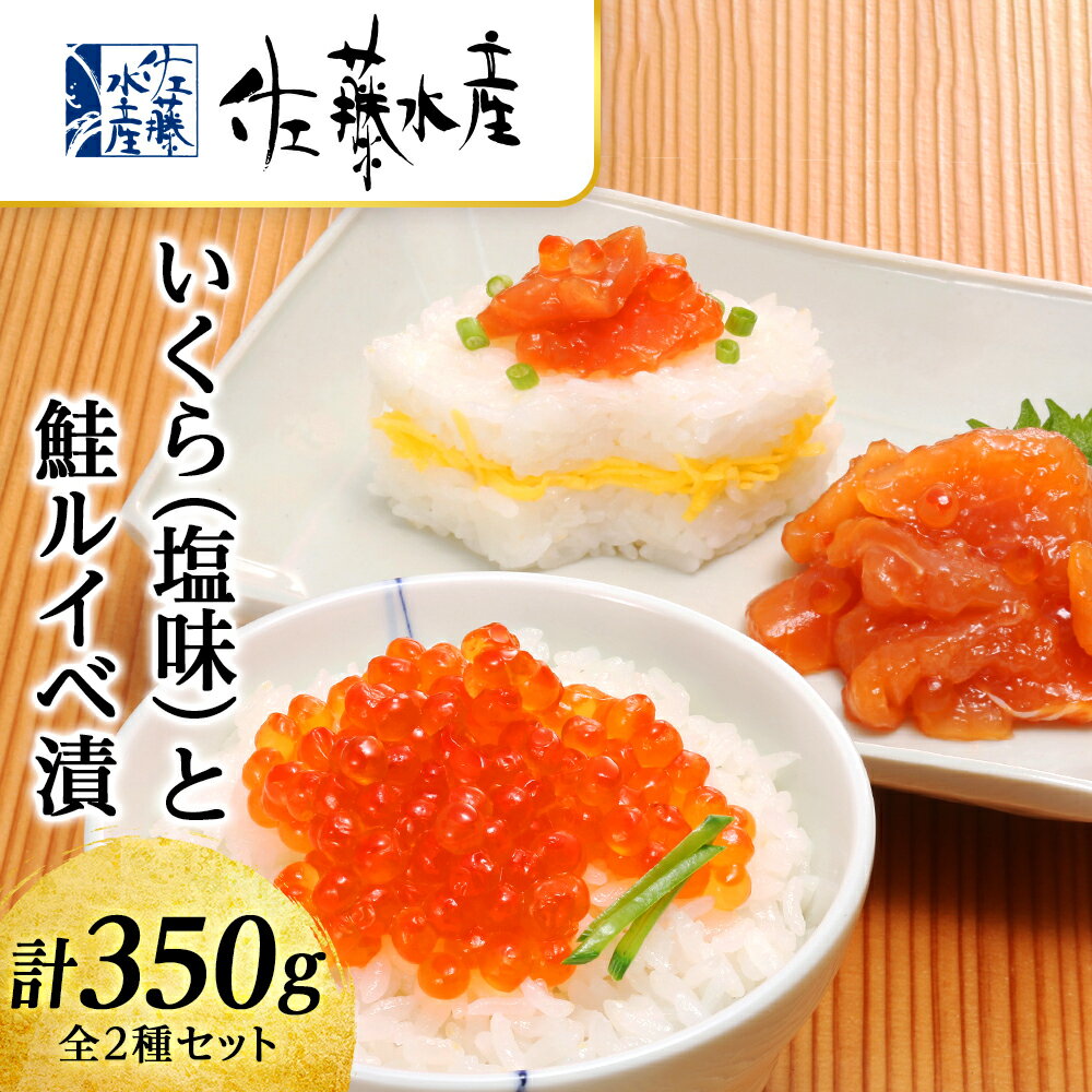 【ふるさと納税】 いくら(塩味)180gと鮭ルイベ漬170g〈佐産水産〉魚貝類 鮭 いくら 魚卵 塩いくら いくら 塩味 生いくら ルイベ 漬魚 北海道ふるさと...