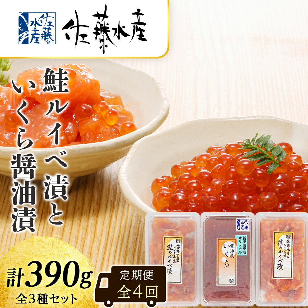 [全4回]佐藤水産のおすすめ定期便[3ヶ月に1回お届け!]鮭ルイベ漬(130g×2)といくら醤油漬(130g×1)定期便 魚貝類 いくら 魚卵 魚貝類 漬魚 魚貝類 サーモン 鮭[北海道千歳市]ギフト ふるさと納税