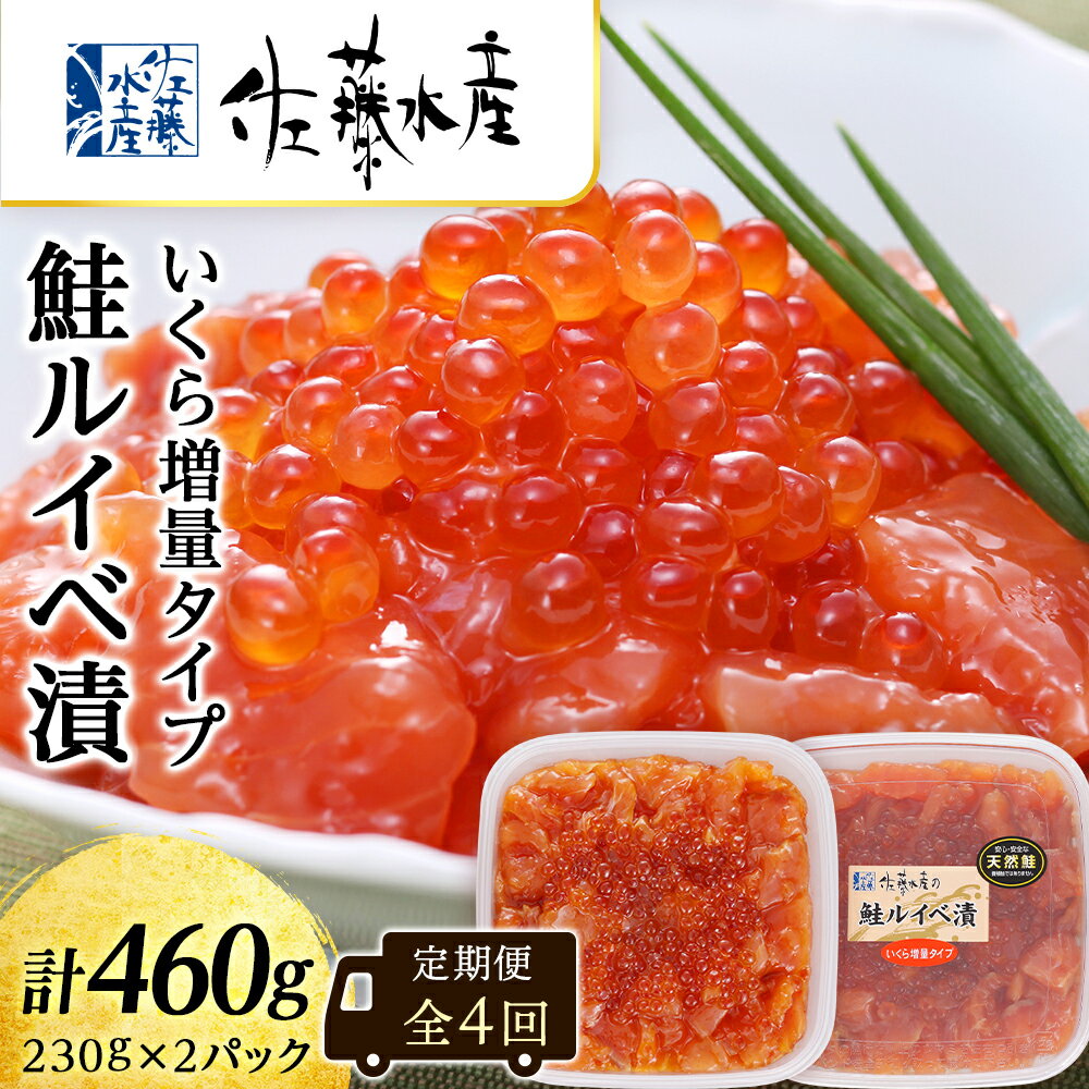 13位! 口コミ数「4件」評価「4.75」 【全4回】佐藤水産のおすすめ定期便【3ヶ月に1回お届け！】鮭ルイベ漬いくら定期便 魚貝類 いくら 魚卵 魚貝類 漬魚 魚貝類 サーモン 鮭･･･ 