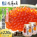 【ふるさと納税】<佐藤水産>【全4回】佐藤水産のおすすめ定期便【3ヶ月に1回お届け!】いくら醤油漬(空港限定)110g×2本定期便 魚貝類 いくら 魚卵 いくら...