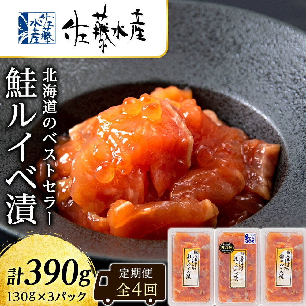 Rakuten - 【ふるさと納税】 【全4回】佐藤水産のおすすめ定期便【3ヶ月に1回お届け！】鮭ルイベ漬定期便 魚貝類 いくら 魚卵 魚貝類 漬魚 魚貝類 サーモン 鮭【北海道千歳市】ギフト ふるさと納税