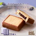 18位! 口コミ数「61件」評価「4.84」 ハスカップジュエリー 15個入《北海道千歳市 もりもと》◇北海道ふるさと納税菓子 北海道 千歳市 グルメ お取り寄せ もりもと 菓子 洋菓･･･ 