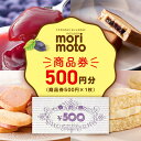 【ふるさと納税】ギフト券 500円分 《もりもと》お買い物券 商品券 贈り物 お菓子 スイーツ【北海道】北海道ふるさと納税 菓子 グルメ 洋菓子【北海道千歳市】ギフト ふるさと納税