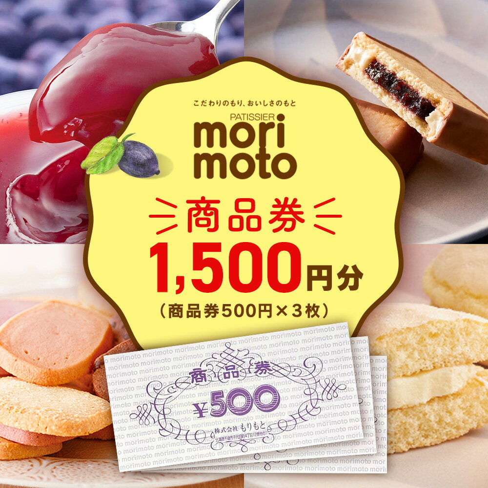 【ふるさと納税】ギフト券 500円分×3枚 1500円分 《もりもと》お買い物券　商品券 贈り物 お菓子 スイ...