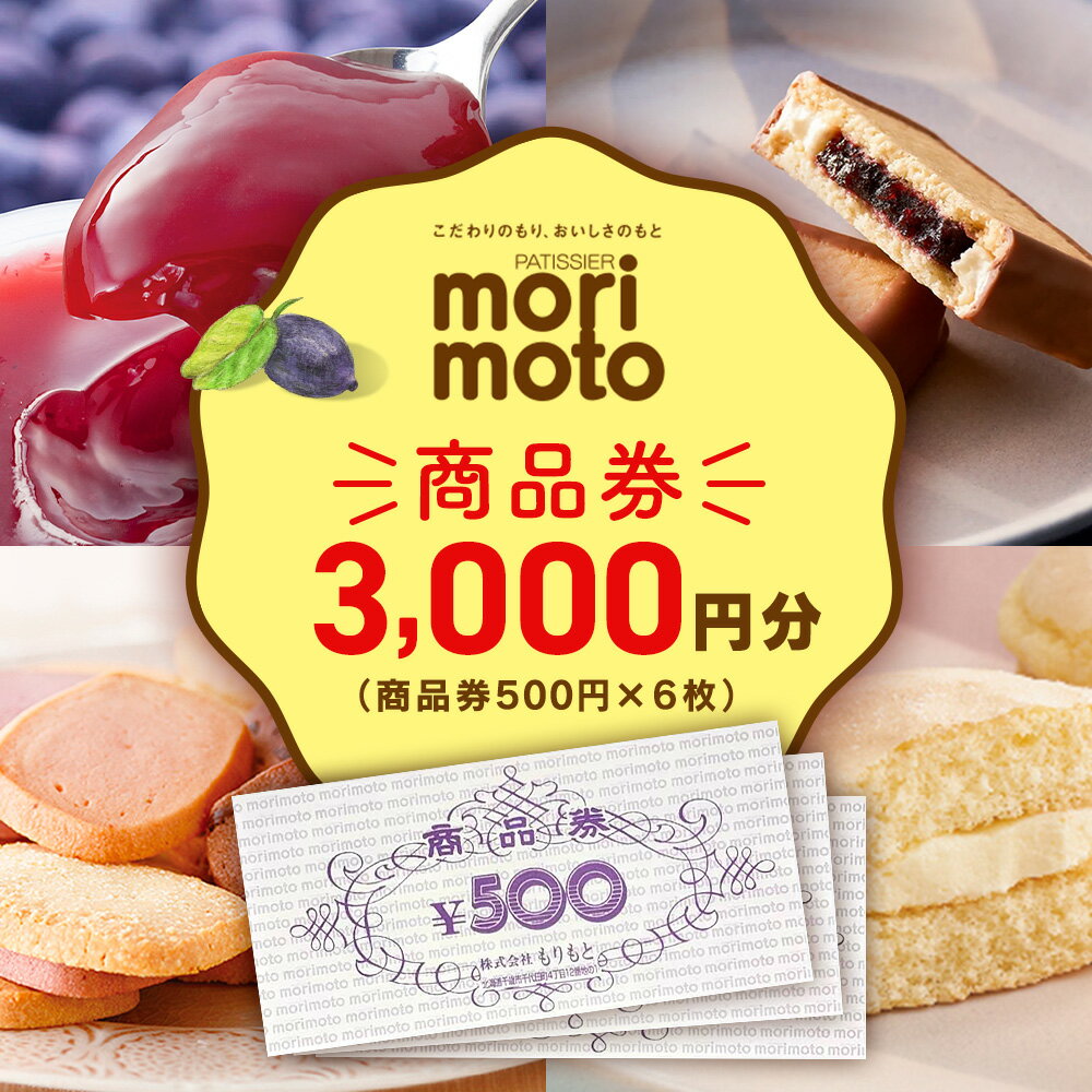 【ふるさと納税】ギフト券 500円分×6枚 3000円分《もりもと》お買い物券　商品券 贈り物 お菓...