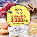 ギフト券 500円分×6枚 3000円分《もりもと》お買い物券　商品券 贈り物 お菓子 スイーツ北海道ふるさと納税 菓子 グルメ 洋菓子ギフト ふるさと納税