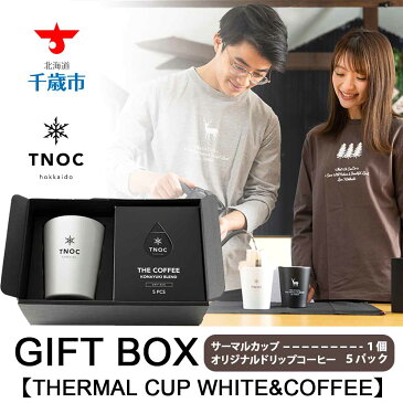 【ふるさと納税】GIFT BOX [THERMAL CUP WHITE&COFFEE]コーヒー サーマルカップ ギフト マグカップ ドリップコーヒー ギフトボックス【北海道千歳市】ギフト ふるさと納税