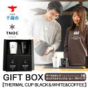 【ふるさと納税】GIFT BOX [THERMAL CUP BLACK＆WHITE&COFFEE]コーヒー サーマルカップ ギフト マグカップ ドリップコーヒー ギフトボックス【北海道千歳市】ギフト ふるさと納税