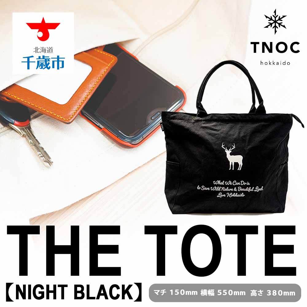 3位! 口コミ数「0件」評価「0」THE TOTE [NIGHT BLACK]トートバッグ バッグ かばん カバン 鞄 トート【北海道千歳市】ギフト ふるさと納税