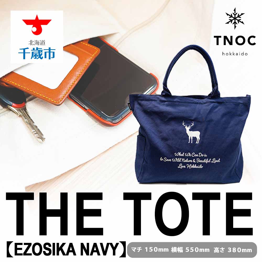 2位! 口コミ数「1件」評価「3」THE TOTE [EZOSIKA NAVY]トートバッグ バッグ かばん カバン 鞄 トート【北海道千歳市】ギフト ふるさと納税