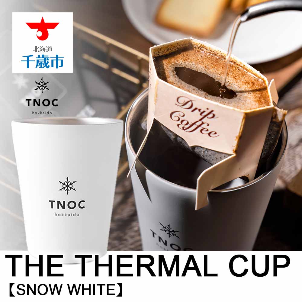 2位! 口コミ数「0件」評価「0」THE THERMAL CUP [SNOW WHITE]コーヒーカップ サーマルカップ 保温 【北海道千歳市】ギフト ふるさと納税