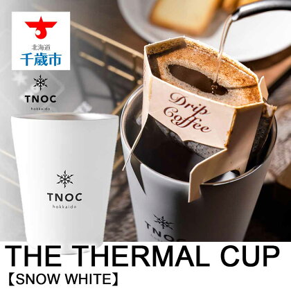 THE THERMAL CUP [SNOW WHITE]コーヒーカップ サーマルカップ 保温 【北海道千歳市】ギフト ふるさと納税