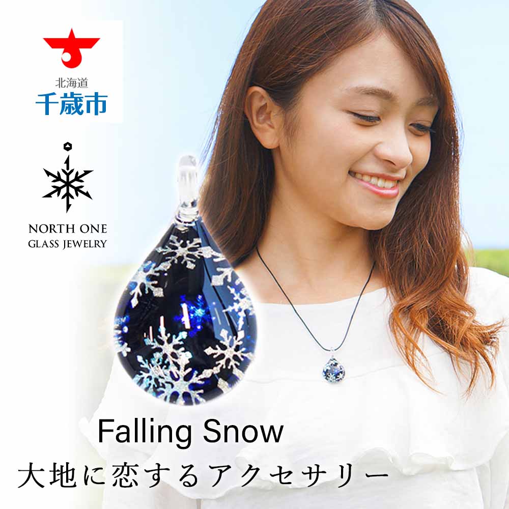 1位! 口コミ数「6件」評価「5」Falling Snow [ドロップMサイズ]グラスジュエリー アクセサリー ガラス ハンドメイド【北海道千歳市】ギフト ふるさと納税