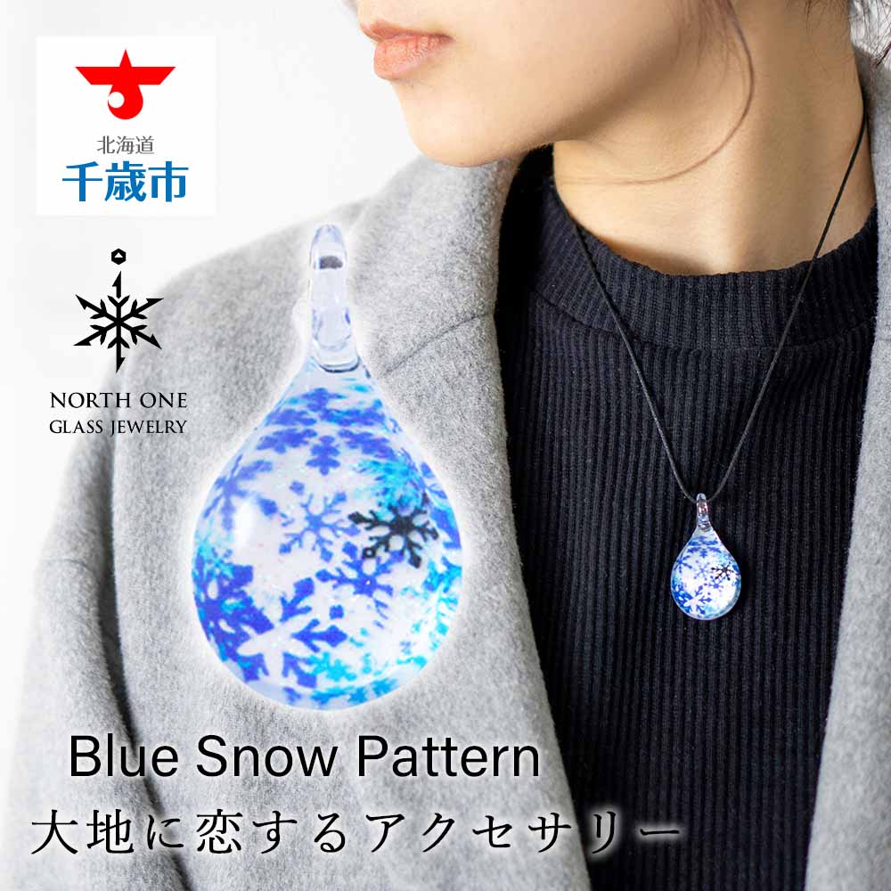 16位! 口コミ数「0件」評価「0」Blue Snow Pattern [ドロップMサイズ]グラスジュエリー アクセサリー ガラス ハンドメイド【北海道千歳市】ギフト ふるさと･･･ 