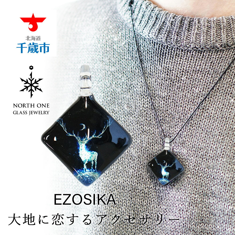 6位! 口コミ数「0件」評価「0」EZOSIKA[スクエアMサイズ]グラスジュエリー アクセサリー ガラス ハンドメイド【北海道千歳市】ギフト ふるさと納税