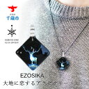 楽天北海道千歳市【ふるさと納税】EZOSIKA[スクエアMサイズ]グラスジュエリー アクセサリー ガラス ハンドメイド【北海道千歳市】ギフト ふるさと納税