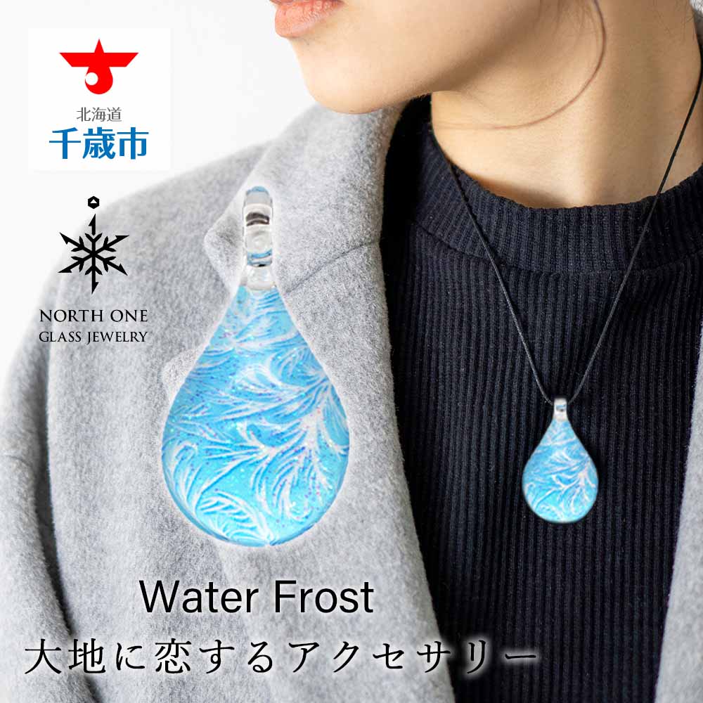 【ふるさと納税】Water Frost [ドロップMサイズ]